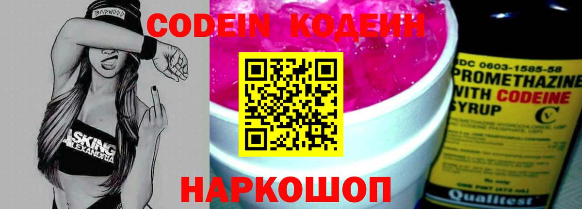 Городец  Кодеин Purple Drank  Вход с VPN  Кодеиновый сироп Lean напиток Lean (лин) 
